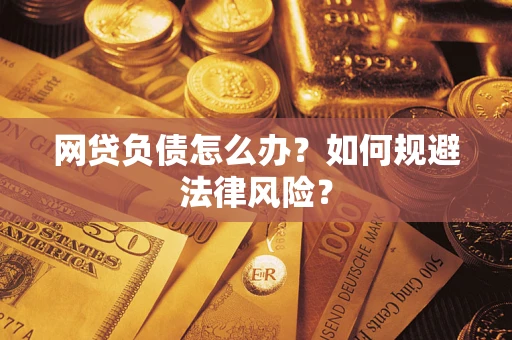北京网贷负债怎么办？如何规避法律风险？