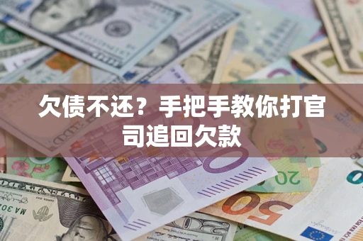 北京欠债不还？手把手教你打官司追回欠款