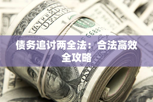 北京债务追讨两全法：合法高效全攻略