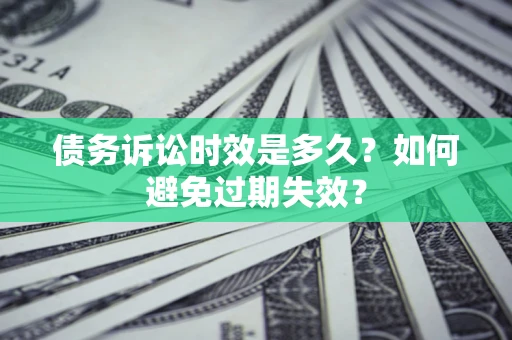 北京债务诉讼时效是多久？如何避免过期失效？