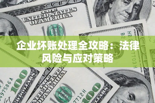 北京企业坏账处理全攻略：法律风险与应对策略