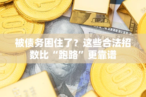 北京被债务困住了？这些合法招数比“跑路”更靠谱