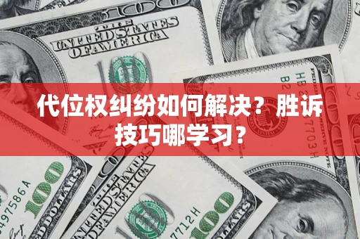 北京代位权纠纷如何解决？胜诉技巧哪学习？