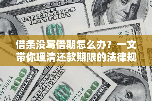 北京借条没写借期怎么办？一文带你理清还款期限的法律规则