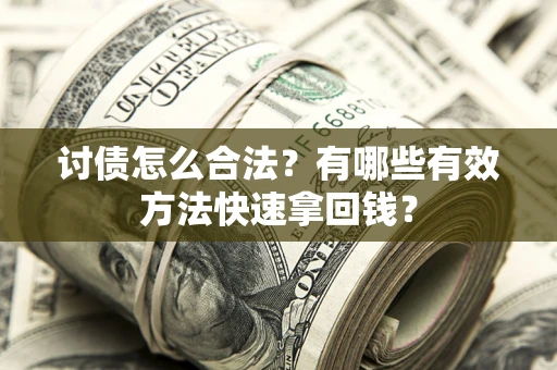 北京讨债怎么合法？有哪些有效方法快速拿回钱？