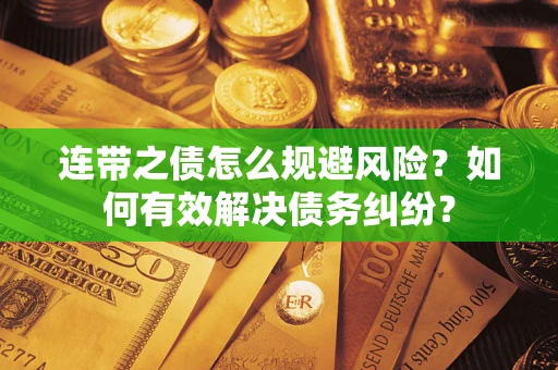 北京连带之债怎么规避风险？如何有效解决债务纠纷？