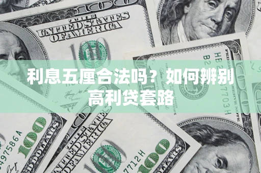 北京利息五厘合法吗？如何辨别高利贷套路