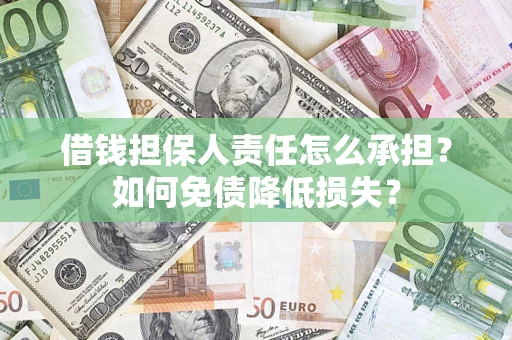 北京借钱担保人责任怎么承担？如何免债降低损失？