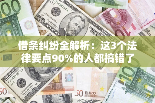 北京借条纠纷全解析：这3个法律要点90%的人都搞错了