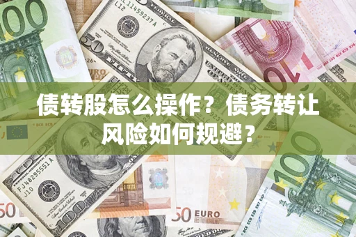 北京债转股怎么操作？债务转让风险如何规避？