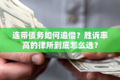 北京连带债务如何追偿？胜诉率高的律所到底怎么选？