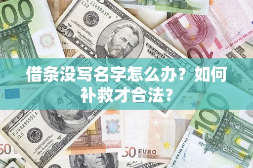 北京借条没写名字怎么办？如何补救才合法？