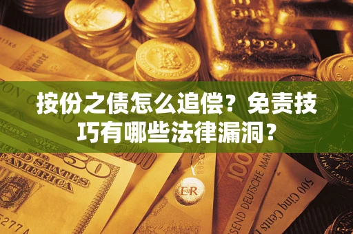 北京按份之债怎么追偿？免责技巧有哪些法律漏洞？