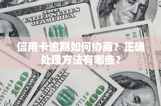 北京信用卡逾期如何协商？正确处理方法有哪些？