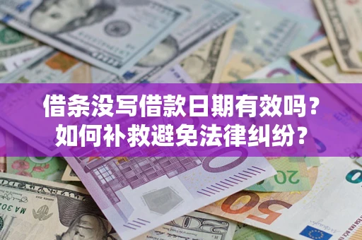 北京借条没写借款日期有效吗？如何补救避免法律纠纷？
