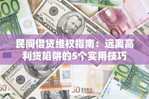 北京民间借贷维权指南：远离高利贷陷阱的5个实用技巧