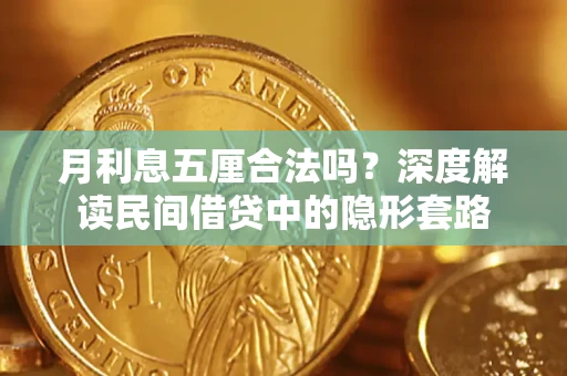 北京月利息五厘合法吗？深度解读民间借贷中的隐形套路