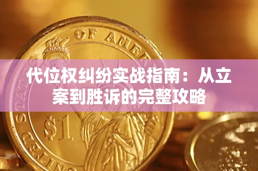 北京代位权纠纷实战指南：从立案到胜诉的完整攻略