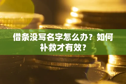 北京借条没写名字怎么办？如何补救才有效？