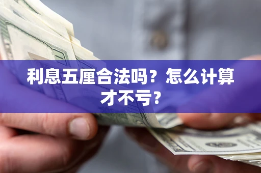 北京利息五厘合法吗？怎么计算才不亏？