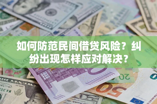 北京如何防范民间借贷风险？纠纷出现怎样应对解决？