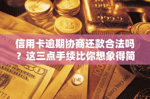 北京信用卡逾期协商还款合法吗？这三点手续比你想象得简单