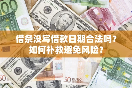 北京借条没写借款日期合法吗？如何补救避免风险？