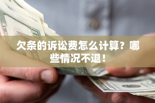 北京欠条的诉讼费怎么计算?哪些情况不退! 北京欠条的诉讼费怎么计算?哪些情况不退!