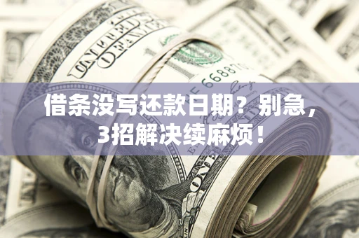 北京借条没写还款日期？别急，3招解决续麻烦！
