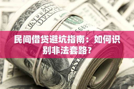 北京民间借贷避坑指南：如何识别非法套路？