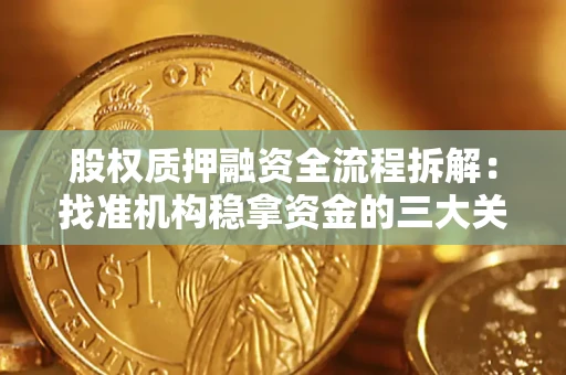 北京股权质押融资全流程拆解：找准机构稳拿资金的三大关键