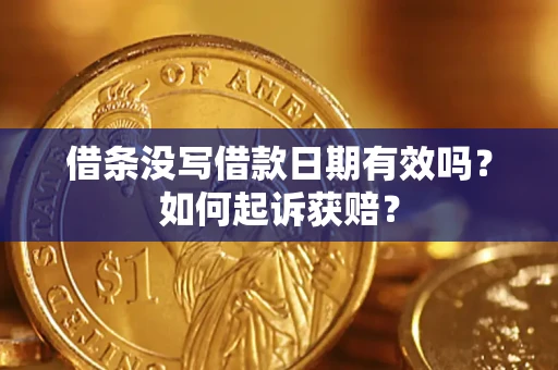 北京借条没写借款日期有效吗？如何起诉获赔？
