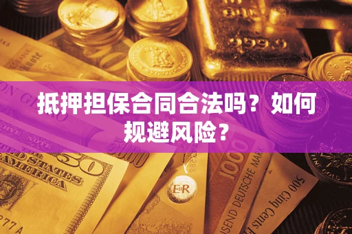 北京抵押担保合同合法吗？如何规避风险？