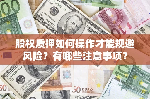 北京股权质押如何操作才能规避风险？有哪些注意事项？