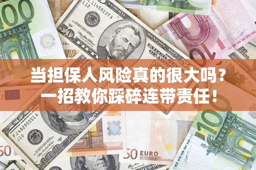 北京当担保人风险真的很大吗？一招教你踩碎连带责任！