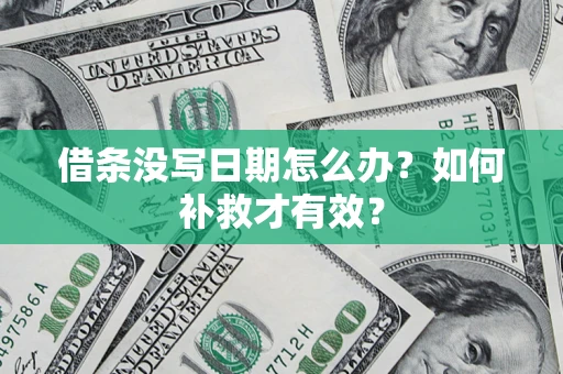 北京借条没写日期怎么办？如何补救才有效？