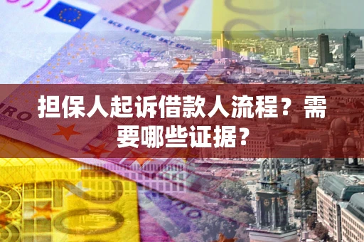 北京担保人起诉借款人流程?需要哪些证据? 北京担保人起诉借款人流程?需要哪些证据?