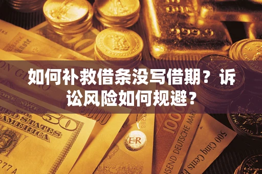 北京如何补救借条没写借期？诉讼风险如何规避？