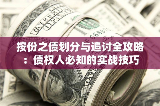北京按份之债划分与追讨全攻略：债权人必知的实战技巧