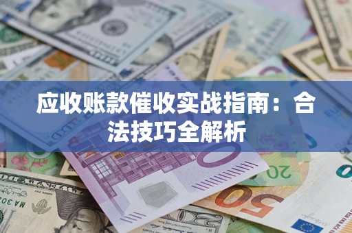 北京应收账款催收实战指南：合法技巧全解析
