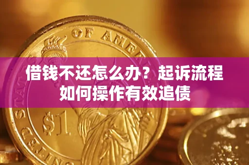 北京借钱不还怎么办？起诉流程如何操作有效追债