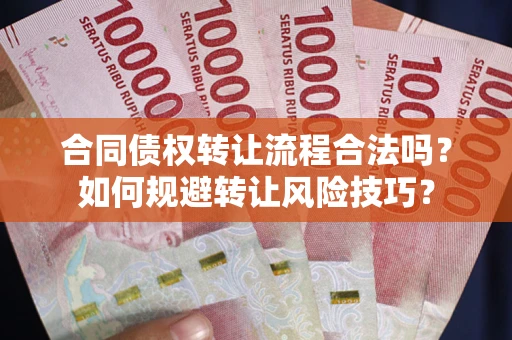 北京合同债权转让流程合法吗？如何规避转让风险技巧？