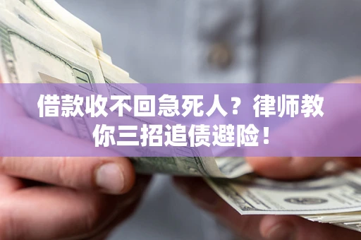 北京借款收不回急死人？律师教你三招追债避险！