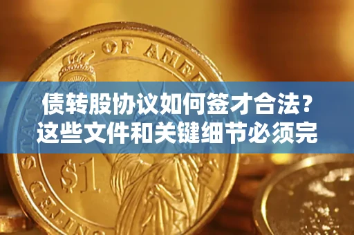 北京债转股协议如何签才合法？这些文件和关键细节必须完整