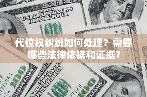 北京代位权纠纷如何处理？需要哪些法律依据和证据？