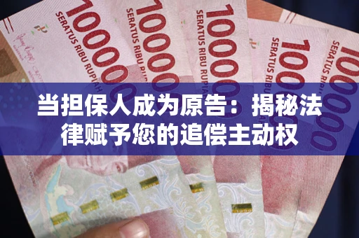 北京当担保人成为原告:揭秘法律赋予您的追偿主动权 北京当担保人成为原告:揭秘法律赋予您的追偿主动权
