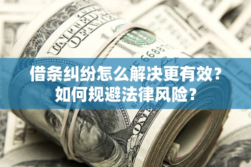 北京借条纠纷怎么解决更有效？如何规避法律风险？