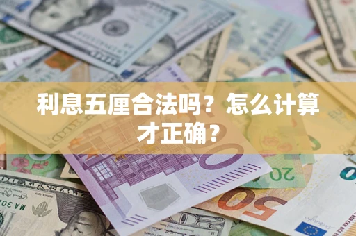 北京利息五厘合法吗？怎么计算才正确？