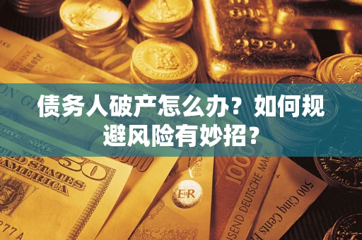 北京债务人破产怎么办？如何规避风险有妙招？