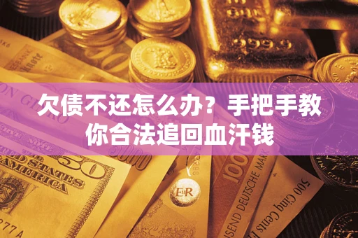 北京欠债不还怎么办?手把手教你合法追回血汗钱 北京欠债不还怎么办?手把手教你合法追回血汗钱